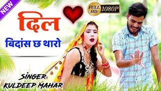 Singer- Kuldeep Mahar Shekhpura || दिल बिदांस छ थारो || New Meena Geet Video 2021 || Meena Song 2021