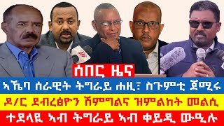 #ሰበር-ዜና፡ ሰራዊት ትግራይ ዝወሰኖ ስጉምቲ ጀሚሩ፣ ህፁፅ ኣኼባ ተጀሚሩ፣ ዶ/ር ደብረጽዮን ንሽምግልና መልሲ ሂቦም፣ ትግራይ 300 ሰባት ሞይቶም! #ደኣማት