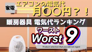 【暖房器具電気代ランキング】エアコンの電気代はいくら？あなたの節約間違ってるかも？！電気代のかかる暖房器具をランキング形式で一挙紹介！！