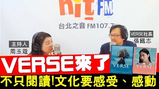 20201030《周玉蔻嗆新聞》專訪 VERSE社長 張鐵志