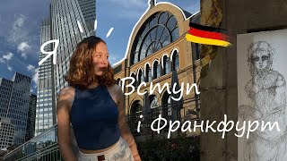 Мене взяли ОДРАЗУ в Університет/ переїзд в Німеччину Vlog