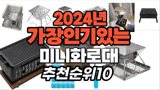 지금 사야 할 미니화로대 2024년 추천 Top10