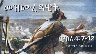 መዝሙረ ዳዊት ምዕራፍ 7-12// መጽሐፍ ቅዱስ በድምፅ// አ.መ.ት