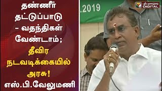 தண்ணீர் தட்டுப்பாடு - வதந்திகள் வேண்டாம்; தீவிர நடவடிக்கையில் அரசு! எஸ்.பி.வேலுமணி | SP Velumani