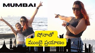 ముంబై లో ఒక రోజు నా షోన తో | One Day In Mumbai with my Shona