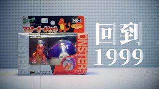 青回！开箱20年前的宝可梦精灵球【才不是玩具呢】