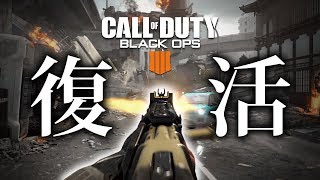 【BO4実況】S\u0026D13キル0デス【復活】