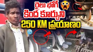 రైలు భోగీ కింద కూర్చుని 250 KM ప్రయాణం..! Man Travels 250 KM Under Train Wheels Danapur Express