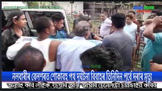 AGVnews,নলবাৰীৰ বেলশৰত শোকাবহ পথ দুৰ্ঘটনা বিবাহৰ তিনিদিন পূৰ্বে দৰাৰ মৃত্যু#