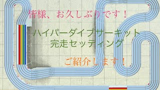 【ミニ四駆超速グランプリ】なかなか動画上げれずごめんなさい。シーズン19ハイパーダイブサーキット、完走セッティングのご紹介【超速GP】