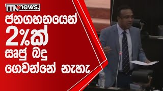 ජනගහනයෙන් 2% ක් සෘජු බදු ගෙවන්නේ නැහැ - ITN News