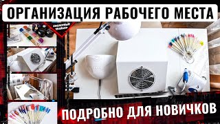 Рабочее место мастера маникюра на дому🏠 Кабинет мастера маникюра. Как не ошибиться при выборе?!