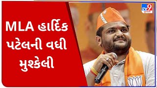 અમદાવાદ: MLA હાર્દિક પટેલની વધી મુશ્કેલી, ગ્રામ્ય કોર્ટે હાર્દિક પટેલ સામે ઇશ્યૂ કર્યું સમન્સ | TV9