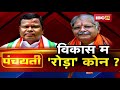 विकास म रोड़ा कोन मंत्री लखमा के bjp ऊपर तंज minister kawasi lakhma cg congress panchayati