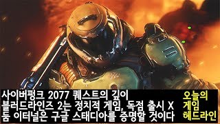 ′사펑 2077의 깊이′, ′VtMB2 독점 X', '둠이 스태디아 증명' 외| 게임 헤드라인