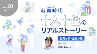 [ショート版]起業時代 十人十色のリアルストーリー／Sym Film 須山彰人さん