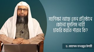 সহশিক্ষা আছে এমন প্রতিষ্ঠানে কোনো মুসলিম নারী চাকরি করতে পারবে কি?