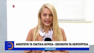 Ξεκινούν τα τακτικά ιατρεία - ανοίγουν τα χειρουργεία