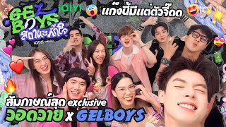 [EXCLUSIVE] วอดวาย x GELBOYS สถานะกั๊กใจ 💅🏻มาฟังความลับของแก๊งเจลบอย มันโซ๊ะมาก ชีเสิร์ฟ l WatchWhy