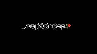 Emono Himel Hawa-এমনো হিমেল হাওয়া.!🥀 [By tanjib \u0026 kona] lyrics music | romantic song status new 2023