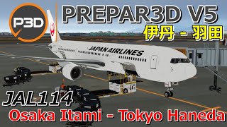 【FS2020/P3D】JAL114  伊丹 - 羽田 / Osaka Itami -  Tokyo Haneda【フライトシム】