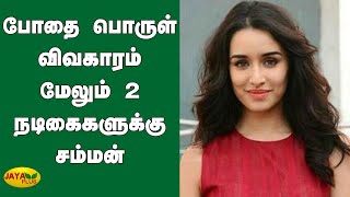 போதை பொருள் விவகாரம் மேலும் 2 நடிகைகளுக்கு சம்மன் | Shraddha Kapoor | Sara Ali Khan | Sushant Death