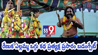 Beerappa Kalyanam Badangpet//రేణుక ఎల్లమ్మ ఒగ్గు కథ//ప్రత్యక్ష ప్రసారం2024