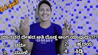 ಮಾನವನ ದೇಹದ ಅತಿ ದೊಡ್ಡ ಅಂಗ ಯಾವುದು | General knowledge questions |