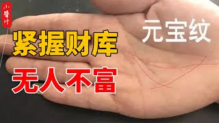 「緊握財庫，無人不富」，手有明財庫，必定行大运#生活小醬汁