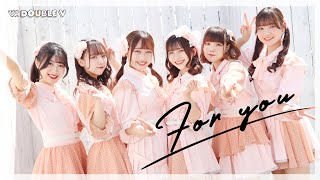 『For you』【MV】W.ダブルヴィー公式