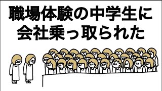 【アニメ】職場体験多すぎて会社乗っ取られたやつ