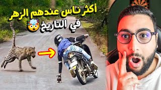 أكثر ناس عندهم الزهر فالعالم 😱 الجزء 1 🔥 | ميمز مغربي 😂