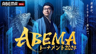 【情報解禁】＜ABEMAトーナメント2024＞4月27日(土)よる7時～ドラフト会議放送│ABEMA将棋