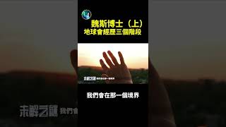 魏斯博士（上）：地球會經歷三個階段| #未解之謎 扶搖