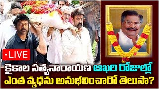 🔴LIVE: కైకాల ఇంటి దగ్గర నుంచి ప్రత్యక్ష ప్రసారం | Actor Kaikala Satyanarayana Passes Away || kaikala