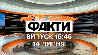 Факты ICTV - Выпуск 15:45 (14.07.2020)