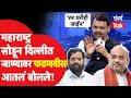 महाराष्ट्र सोडून दिल्लीत जाण्याबद्दल Devendra Fadnavis काय म्हणाले?| Eknath Shinde | Mumbai Tak