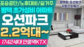 평택항 오션파크 서희스타힐스 아파트 리뷰 - 평택 포승공단 근로자분들 월세 받는 곳 / 2.2억부터 실거주까지도 가능