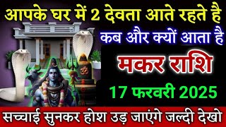 मकर राशि आपके घर में 2 शक्ति के होने का संकेत मिल है जल्दी देखो। Makar Rashi