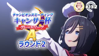 【ウマ娘🏇】#キャンサー杯 Aグループ ラウンド２🏆A決勝行くぞぉー！！【女性Vtuber】 ✿🕊