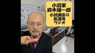 小説家に向いている職業向いていない職業【小説家鈴木輝一郎の小説講座放課後ラジオ】 from Radiotalk