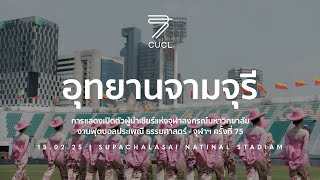 [TUCUBALL75] อุทยานจามจุรี การแสดงเปิดตัวผู้นำเชียร์แห่งจุฬาลงกรณ์มหาวิทยาลัย รุ่นที่ 75