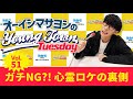 vol.51 ガチng？！心霊ロケの裏側【ゲスト：tom h@ck】～ オーイシマサヨシのmbsヤングタウン