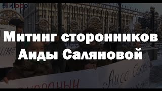 Митинг сторонников Аиды Саляновой