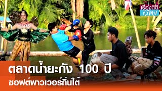 ตลาดน้ำยะกัง100ปี ซอฟต์พาวเวอร์ถิ่นใต้  | เรื่องดีดีทั่วไทย | 3-7-67