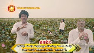 អាងោះ -នាយ ចឺម-Neay Jerm (LYRIC VIDEO) HD