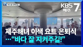 제주해녀 이색 요트 은퇴식…“바다 잘 지켜주길!” / KBS  2025.02.26.