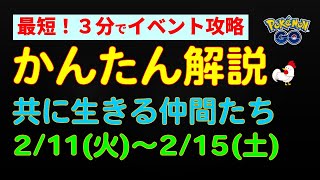 かんたん解説【2/11開催、共に生きる仲間たち】 #ポケモンgo #ポケモン #ダダリン #ラブトロス #バンギラス #クズモー