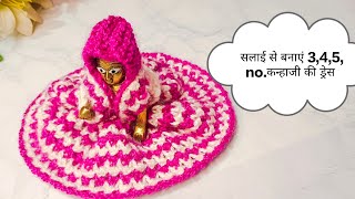 सलाई से बनाएं सीधी पट्टी और लड्डू गोपाल की सर्दी की ड्रेस तैयार || laddu Gopal woolen dress#kanhaji