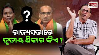 ରାଜ୍ୟସଭାରେ ତୃତୀୟ ଶିକାର କିଏ? ।।Who is BJP'S next target from BJD?।। The Samata ।। Kedar Mishra